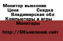 Монитор вьюсоник full hd › Цена ­ 5 000 › Скидка ­ 10 - Владимирская обл. Компьютеры и игры » Мониторы   